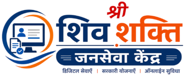 श्री शिव शक्ति जनसेवा केंद्र